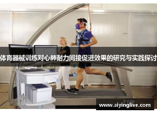 体育器械训练对心肺耐力间接促进效果的研究与实践探讨