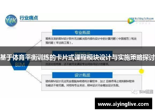基于体育平衡训练的卡片式课程模块设计与实施策略探讨