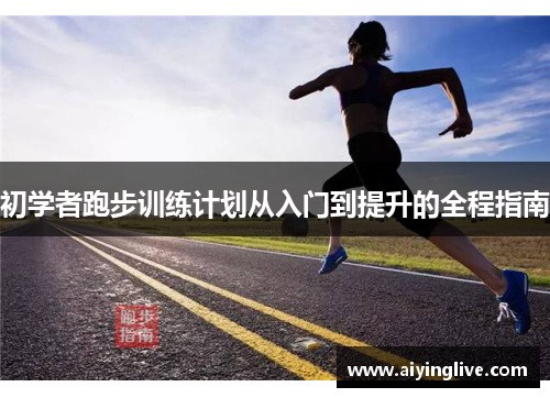 初学者跑步训练计划从入门到提升的全程指南