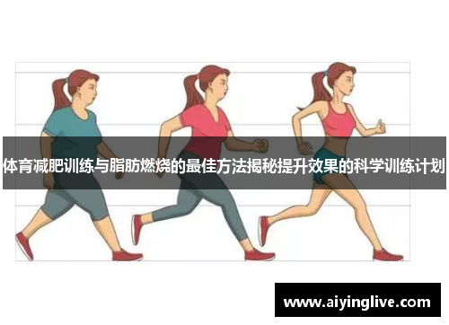 体育减肥训练与脂肪燃烧的最佳方法揭秘提升效果的科学训练计划