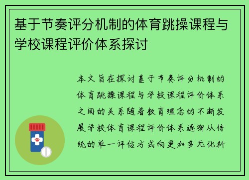 基于节奏评分机制的体育跳操课程与学校课程评价体系探讨