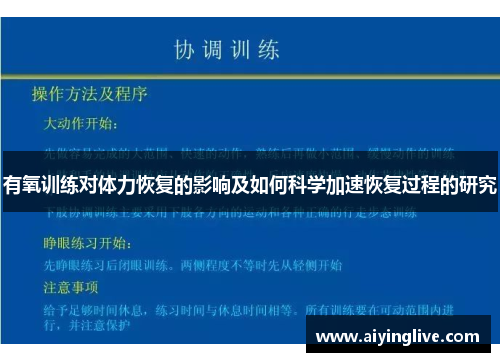 有氧训练对体力恢复的影响及如何科学加速恢复过程的研究